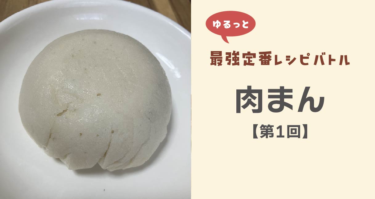 てくてく記事アイキャッチ肉まん第1回