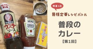 最強レシピバトル普段のカレー1