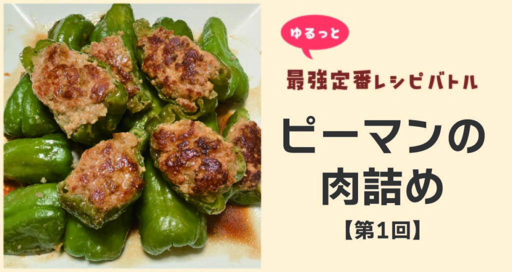 DELISH KITCHENのレシピで作ったピーマンの肉詰め