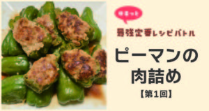 DELISH KITCHENのレシピで作ったピーマンの肉詰め