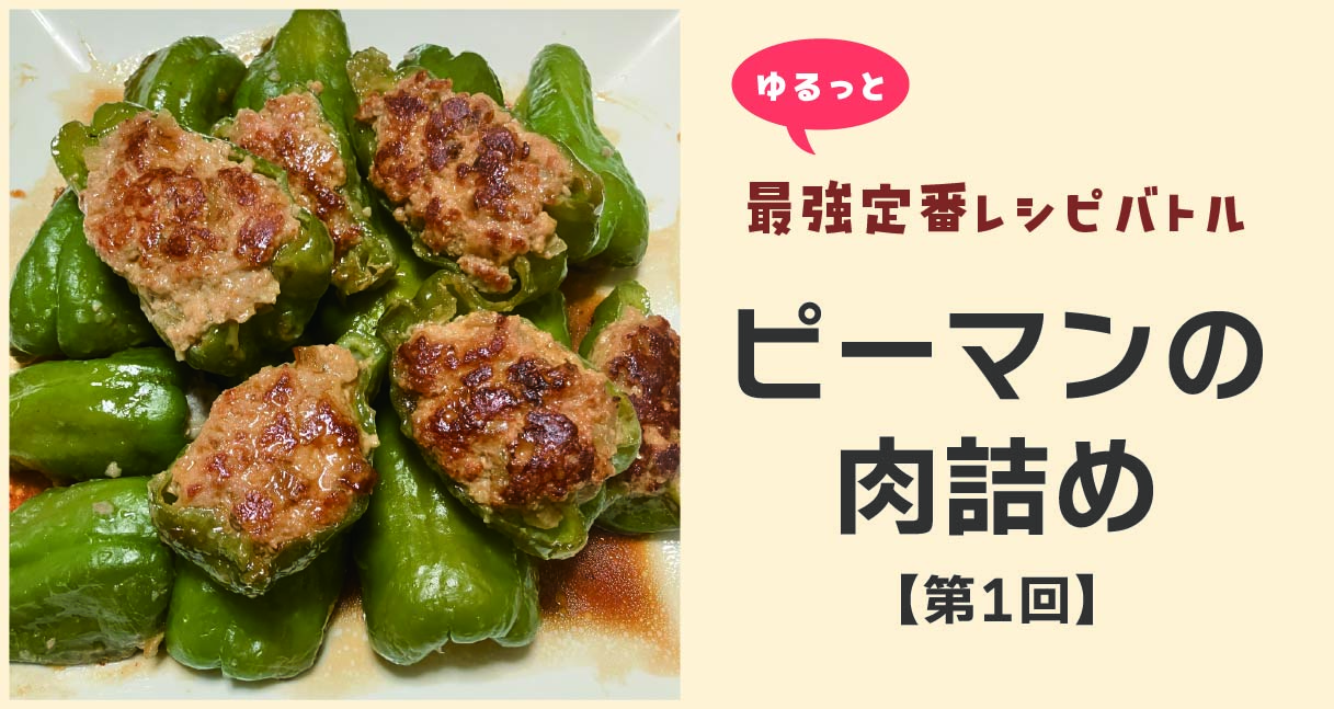 DELISH KITCHENのレシピで作ったピーマンの肉詰め