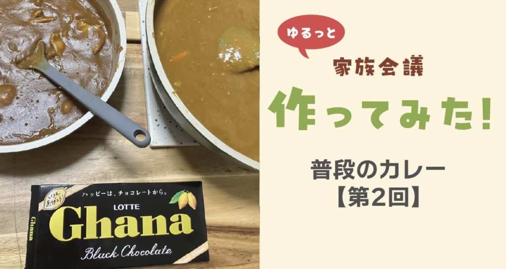 作ってみた普段のカレー第2回