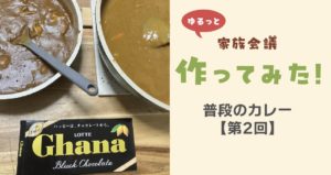 作ってみた普段のカレー第2回