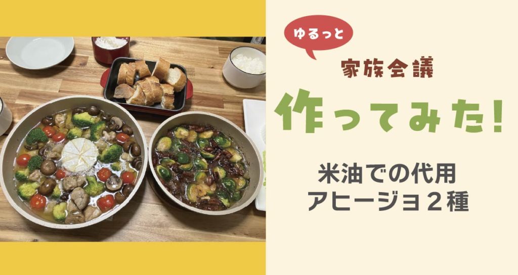 作ってみた米油アヒージョ