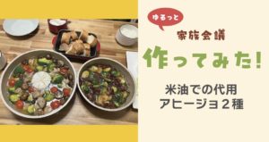 作ってみた米油アヒージョ