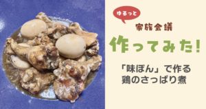 ゆるっと家族会議:作ってみた!鶏のさっぱり煮